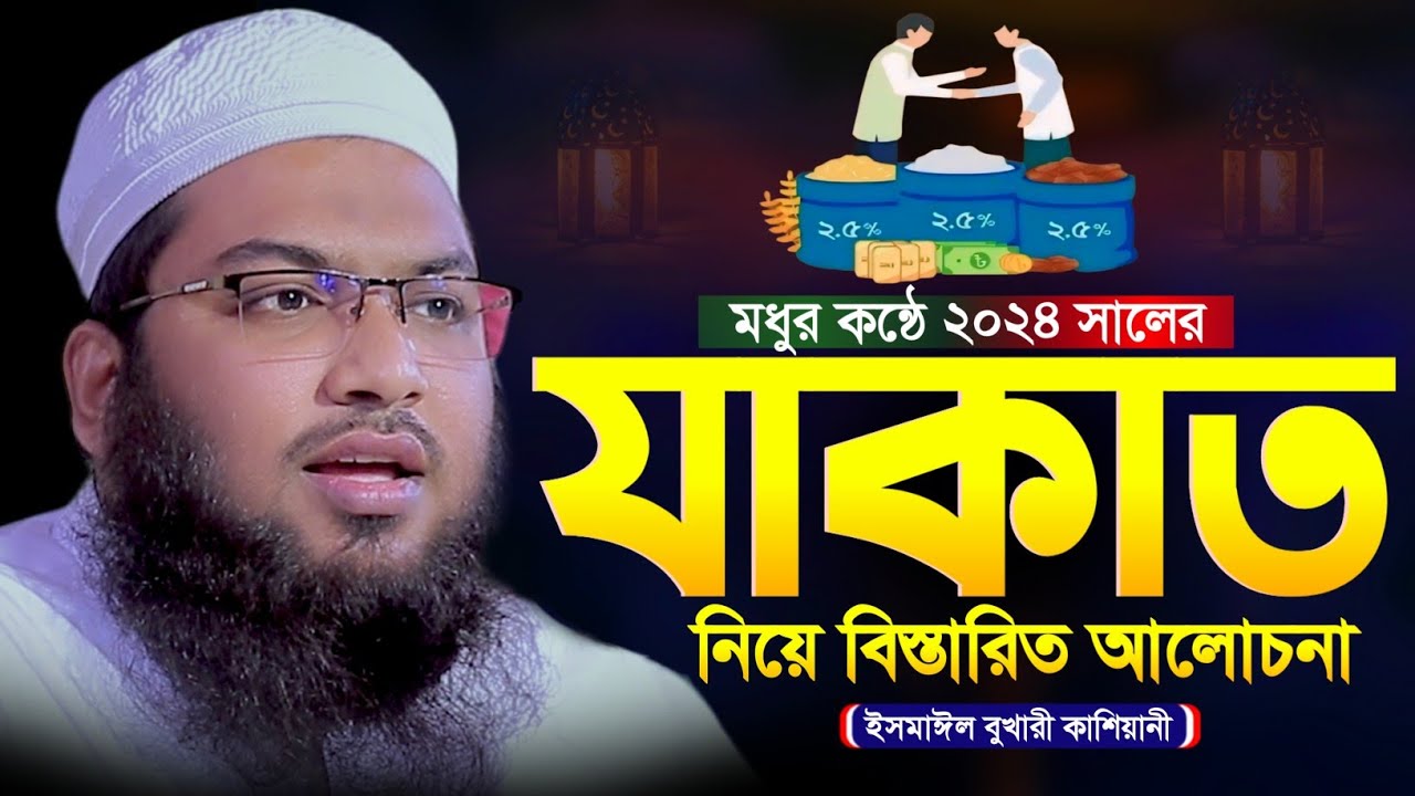 যাকাতের বিস্তারিত আলোচনা ২০২৫ ! ইসমাঈল বুখারী কাশিয়ানী নতুন ওয়াজ । Ismail Bukhari Kashiani Waz 2025