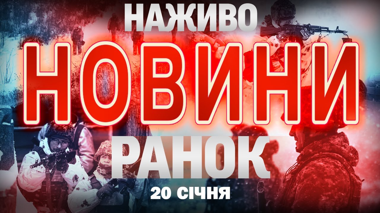 РАНКОВІ НОВИНИ вівторка, 20 СІЧНЯ ! НОВИНИ ТСН 1+1 СЬОГОДНІ ОНЛАЙН!