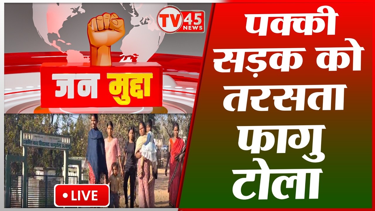 Ramgarh के फागु टोला की जमीनी हकीकत! जंगल की पकड़ में खोया विकास और पक्की सड़क की दरकार | Jan Mudda
