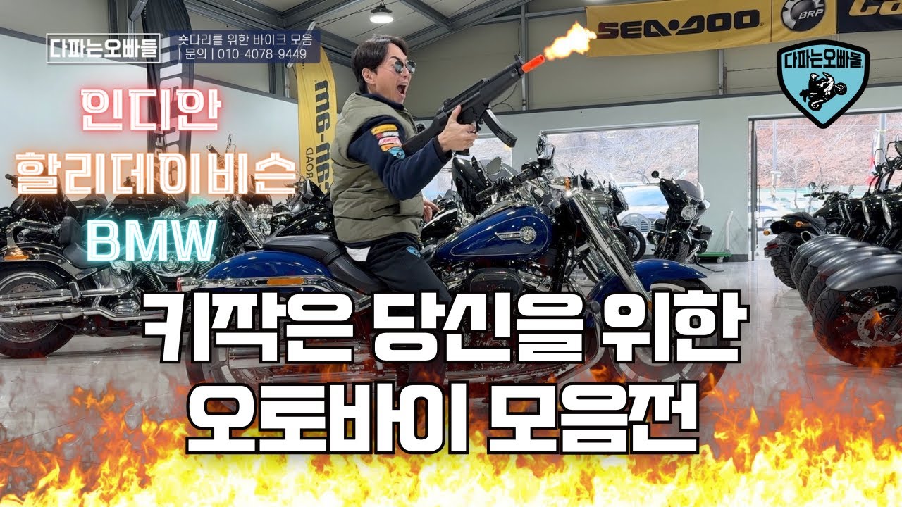 키작은 당신을 위한 오토바이 모음전!  낮아서 만만한 애들 시트고 비교 시동영상까지! 다파는오빠들 010-4078-9449 인디안 할리데이비슨 BMW