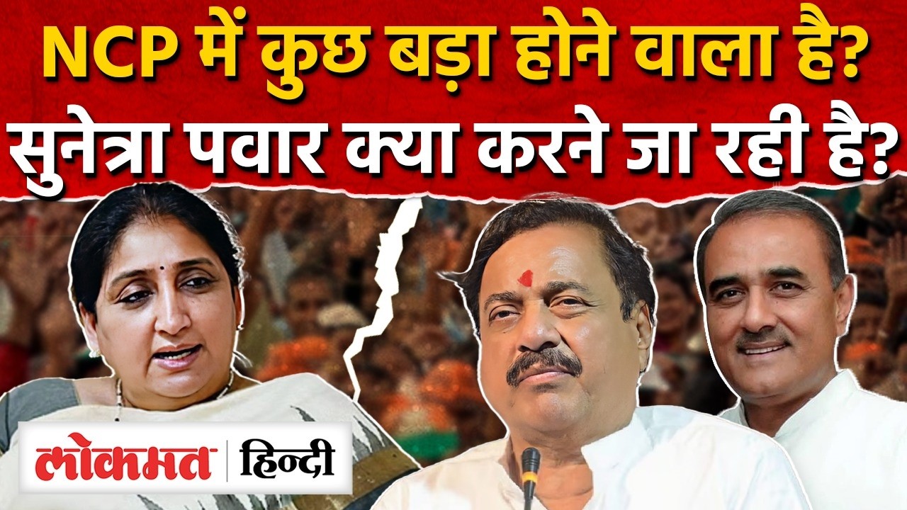 NCP controversy : Sunetra Pawar Praful Patel और Sunil Tatkare में विवाद ? SK2