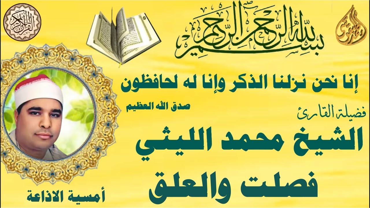 سورة فصلت والعلق امسية اذاعة القرأن الكريم الشيخ محمد الليثي