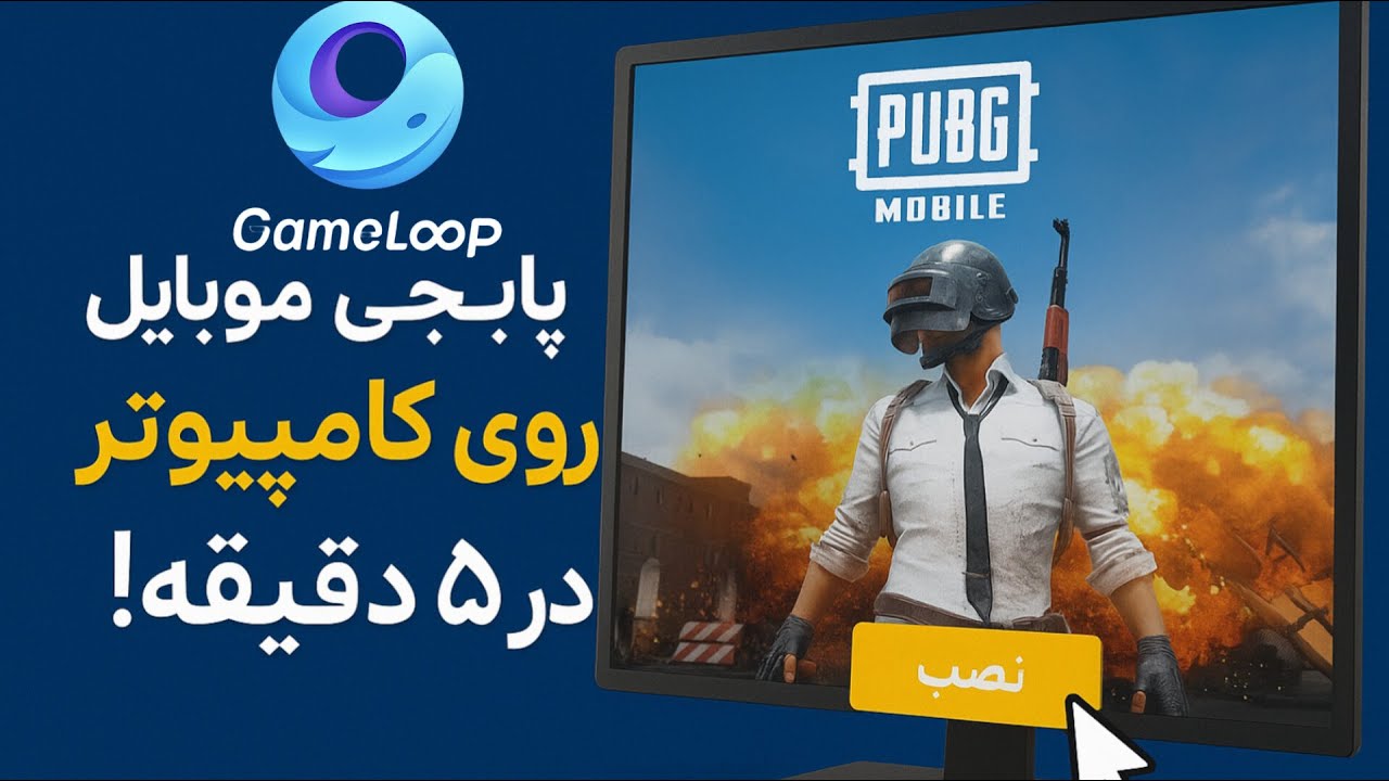 آموزش نصب پابجی موبایل روی کامپیوتر  کمتر از 5 دقیقه
