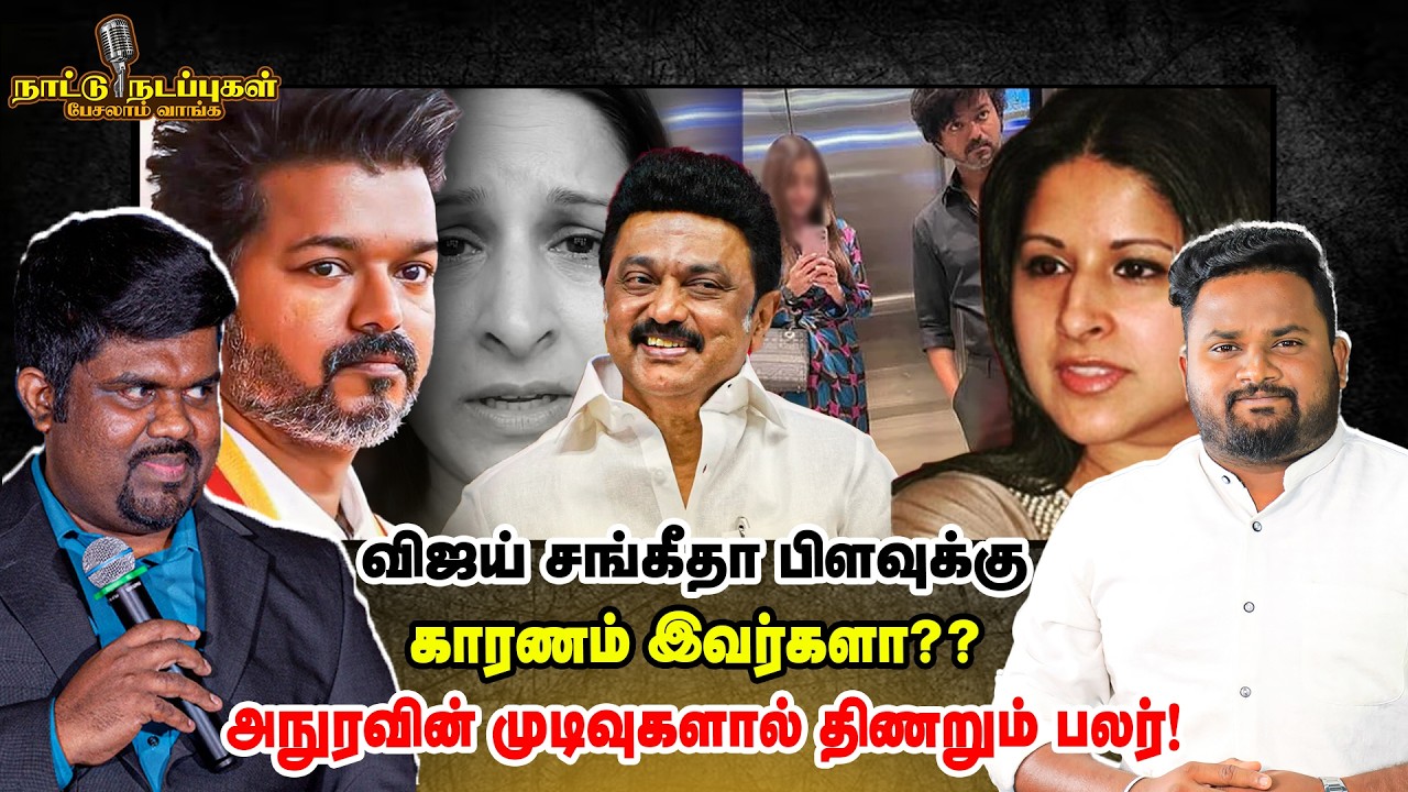 விஜய் சங்கீதா பிளவுக்கு  காரணம் இவர்களா?? அநுரவின் முடிவுகளால் திணறும் பலர்! - Naattu Nadappu