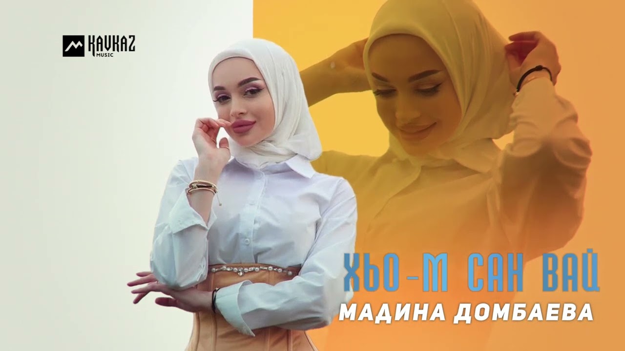 Мадина Домбаева - Хьо-м сан вай | KAVKAZ MUSIC CHECHNYA