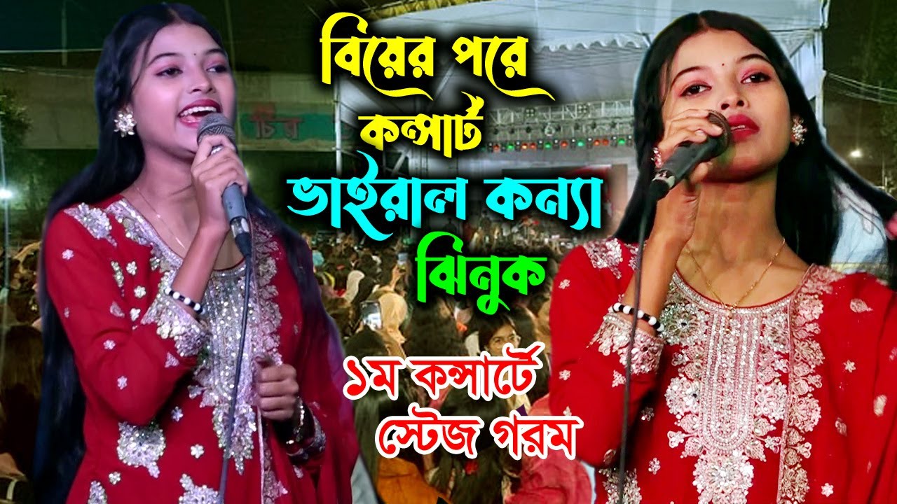 রাতারাতি আবারও ভাইরাল শিমুল হাসানের গানে ! কে এই ঝিনুক ? কী আছে এই গানে।Jogoter Pirit Vala Na🔥Jhinuk