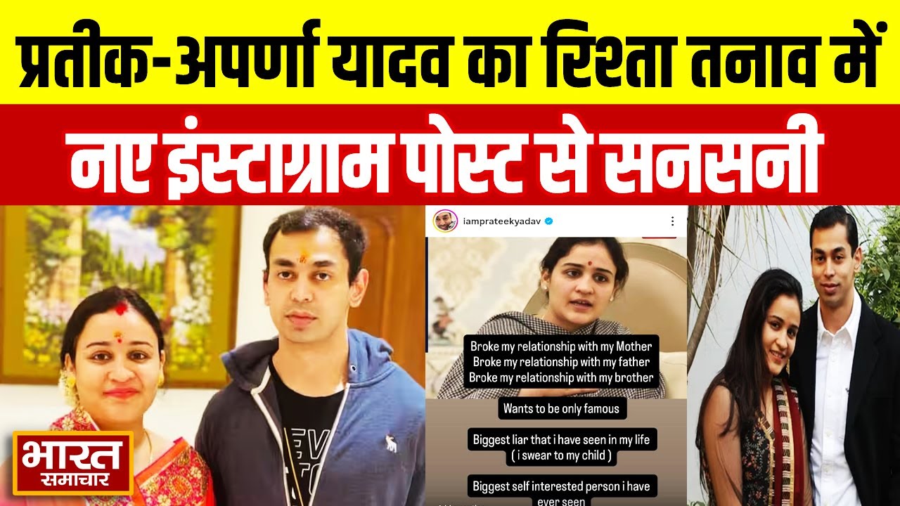 प्रतीक और अपर्णा यादव का रिश्ता विस्फोटक स्थिति में पहुंचा, नए इंस्टाग्राम की पोस्ट से सनसनी !