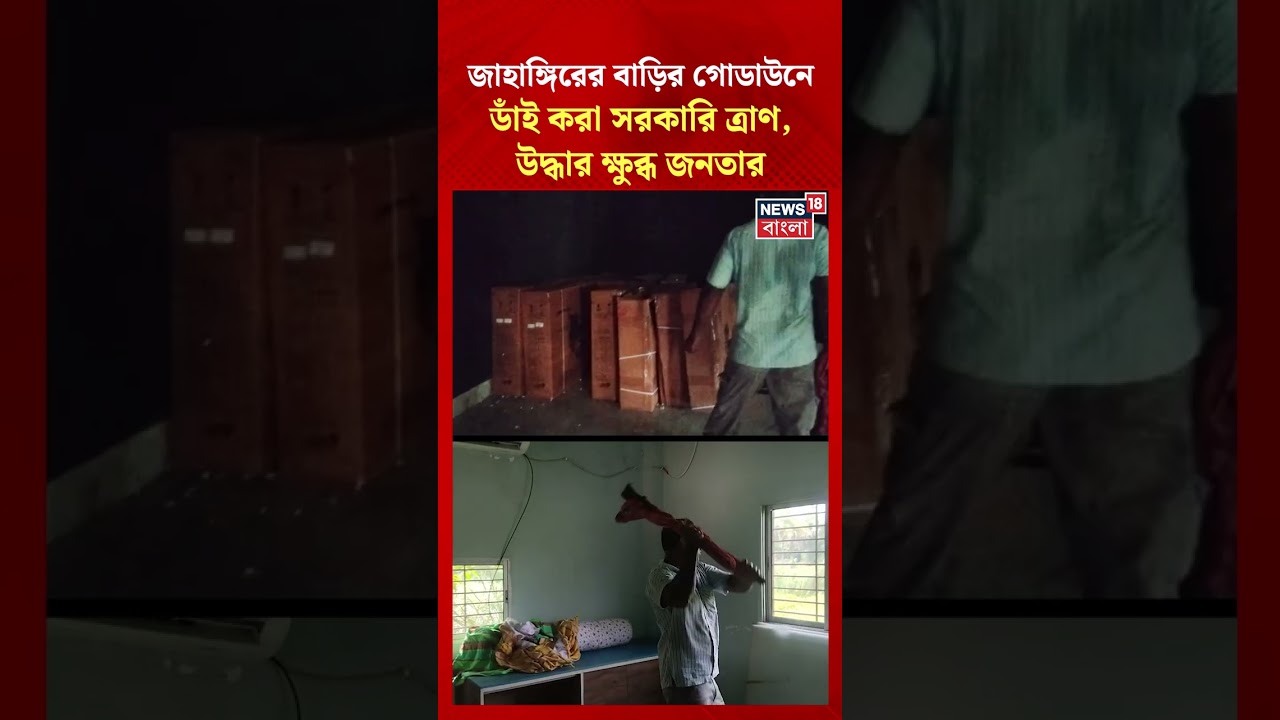 Jahangir এর বাড়ির গোডাউনে ডাঁই করা সরকারি ত্রাণ, উদ্ধার ক্ষুব্ধ জনতার #shorts