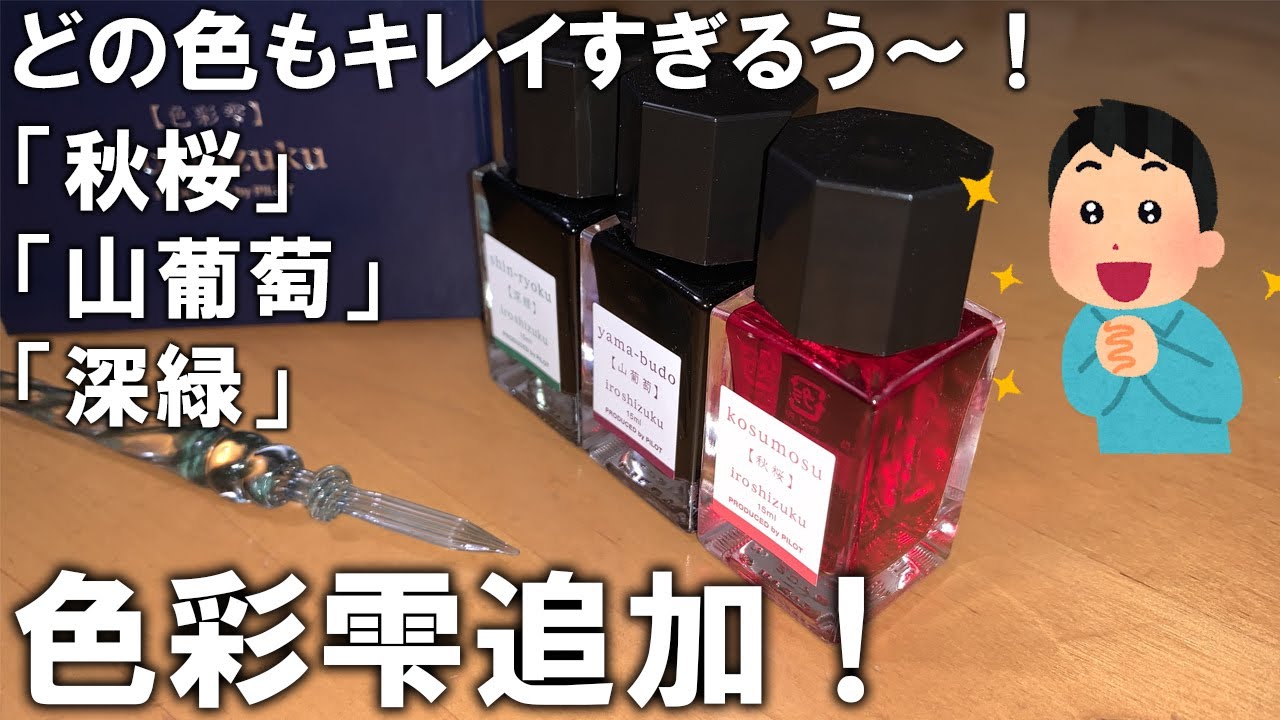 色彩雫追加！どの色もキレイすぎるう～！「秋桜」「山葡萄」「深緑」最初の試し書きが一番ワクワクする！