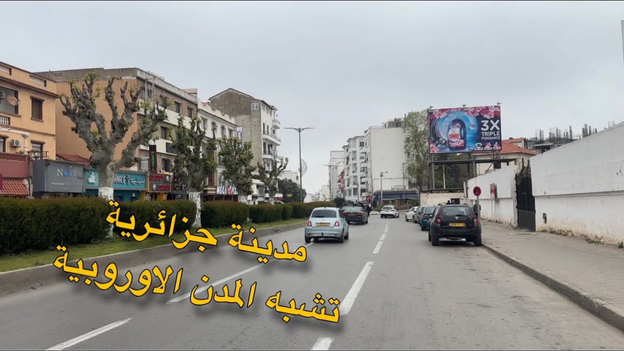 جولة في مدينة بن عكنون