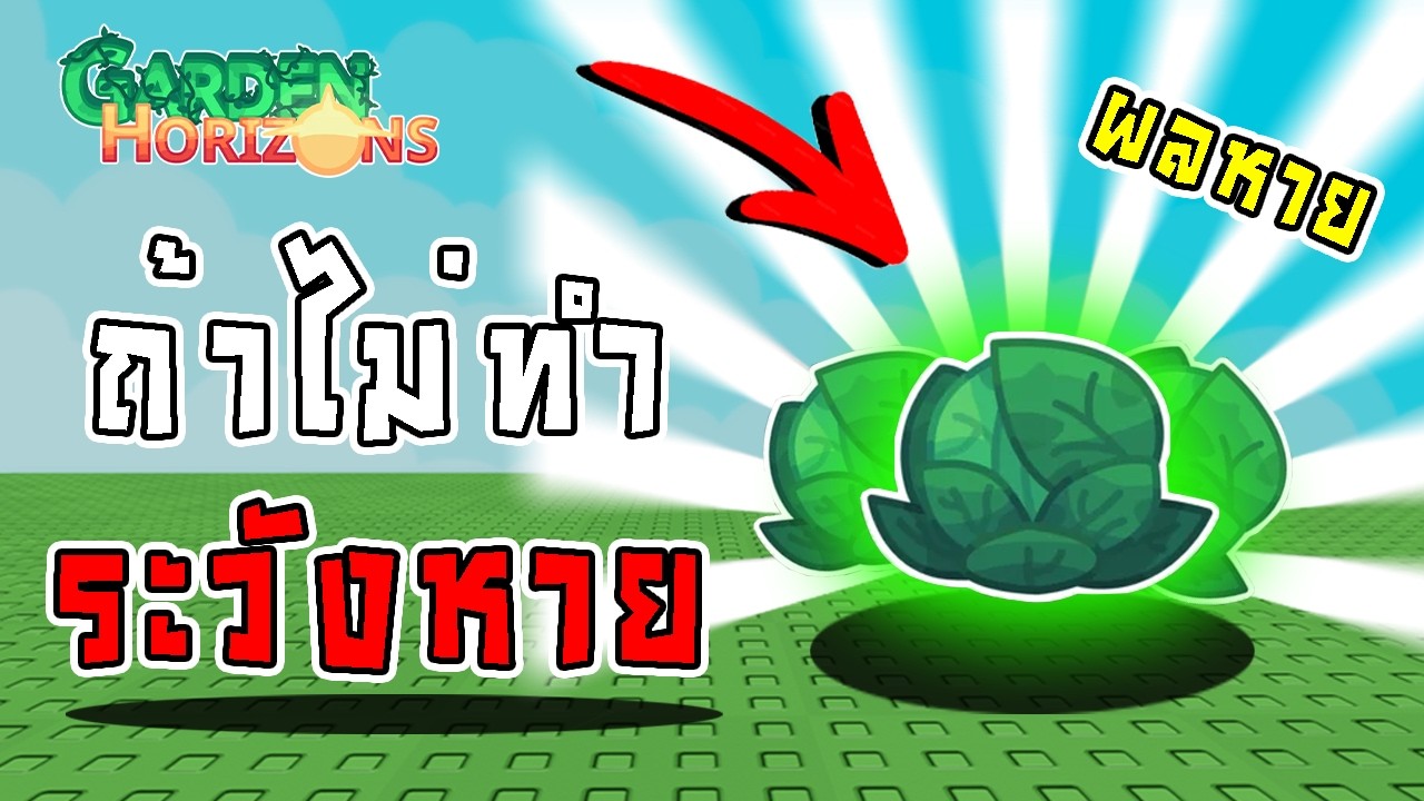 FIX BUG แก้ปัญหาบัคผลไม้หายไปไหน🔥 ทำได้ง่ายๆโดยใช้แค่ของชิ้นเดียว | Garden Horizons🌱