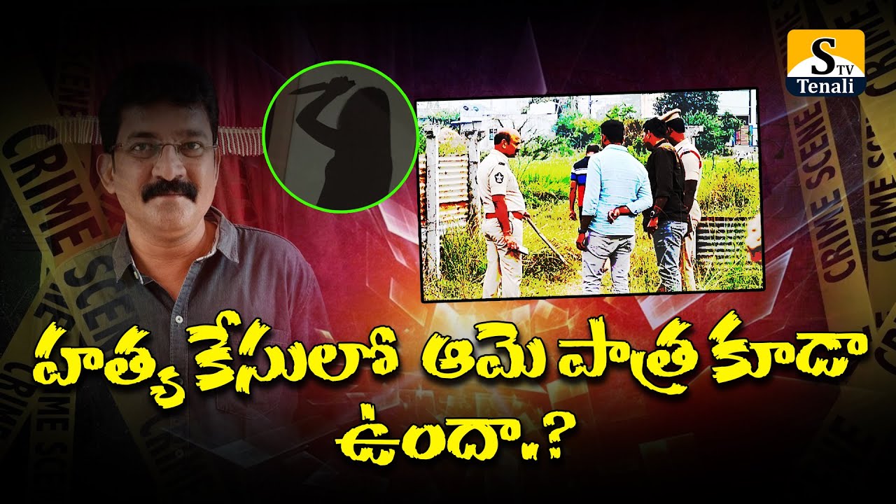 తెనాలిలో వీడుతున్న మ*ర్ మిస్టరీ.! |STVTENALI