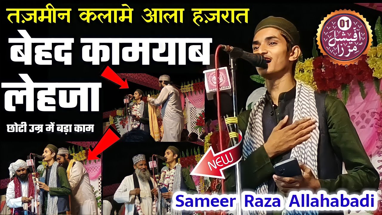 ये वे सच है कि जिसे एक जहां मान गया Kalame Aala Hazrat Tazmin Ke Sath By Sameer Raza Allahabadi