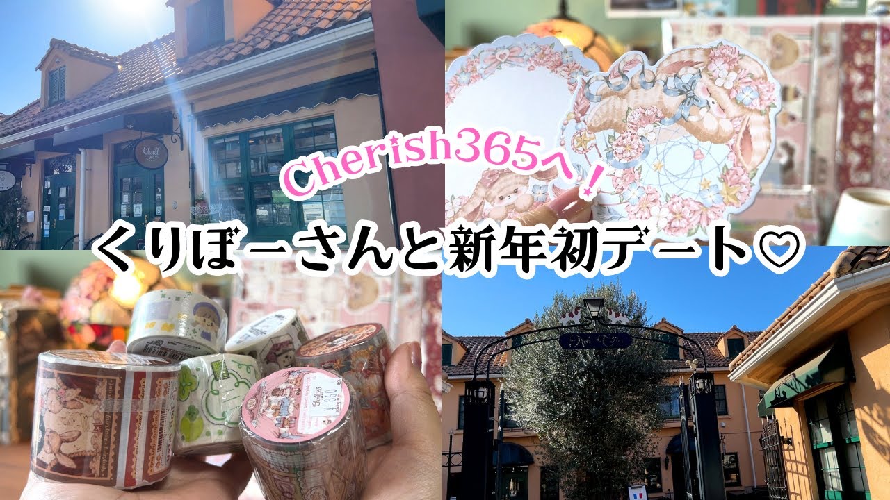 くりぼーさんと新年初のチェリッシュ365へ＊購入品紹介も♡