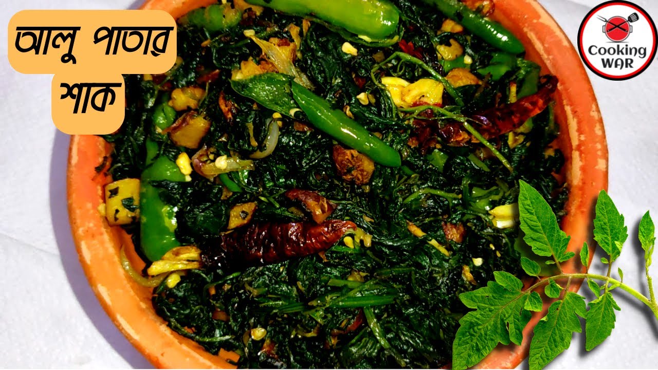 Alu Patar Shak Ranna | আলু শাক রান্নার সহজ রেসিপি | Potato Leaves Fry Easy | Alo Saag Recipe Bengali