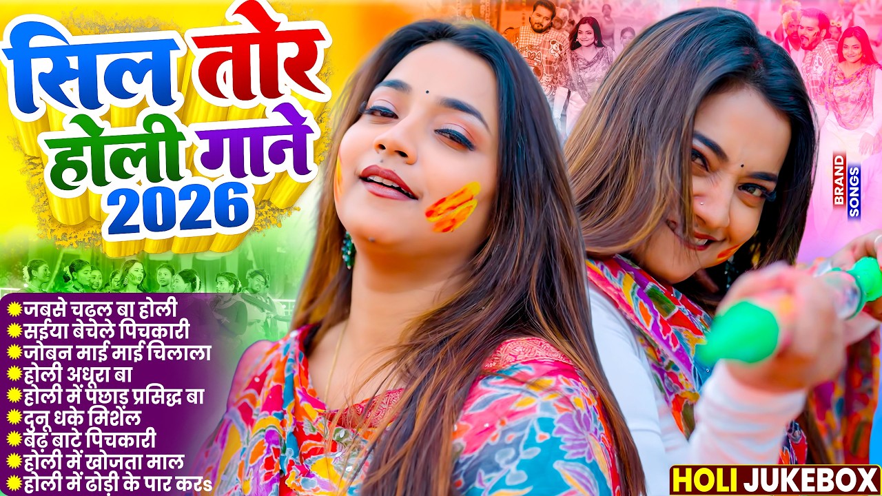 न.1 छिनार होली गीत 2026 |Nonstop Holi Song | मिसवाला होली में चूची |Romantic Bhojpuri Holi Gana 2026