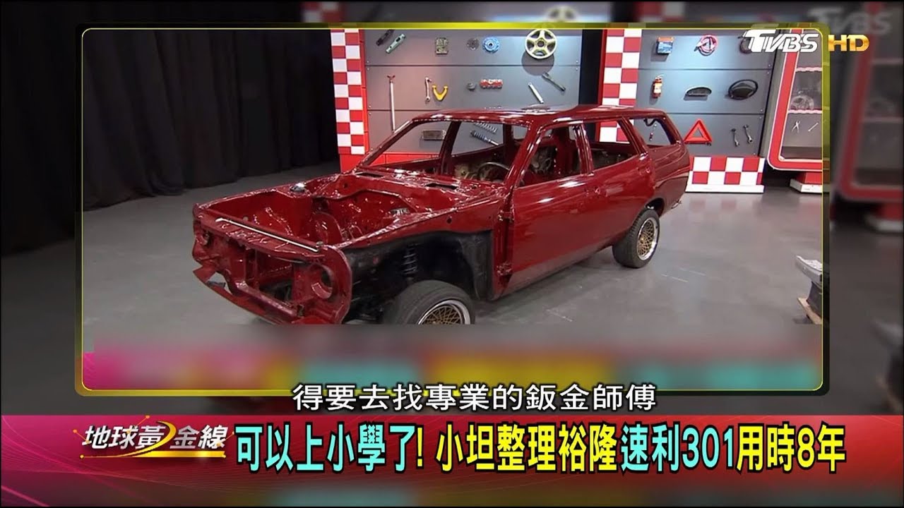 小坦整理裕隆速利301用時8年 可以上小學了! 地球黃金線 20191108 (2/4)