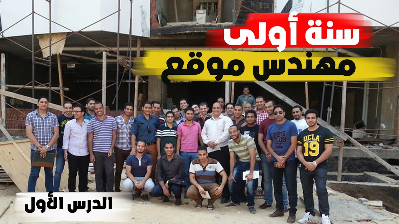 اخيرًا اصبحت مهندس موقع شوف هتعمل ايه! | MEP Engineers| الحلقة الأولى