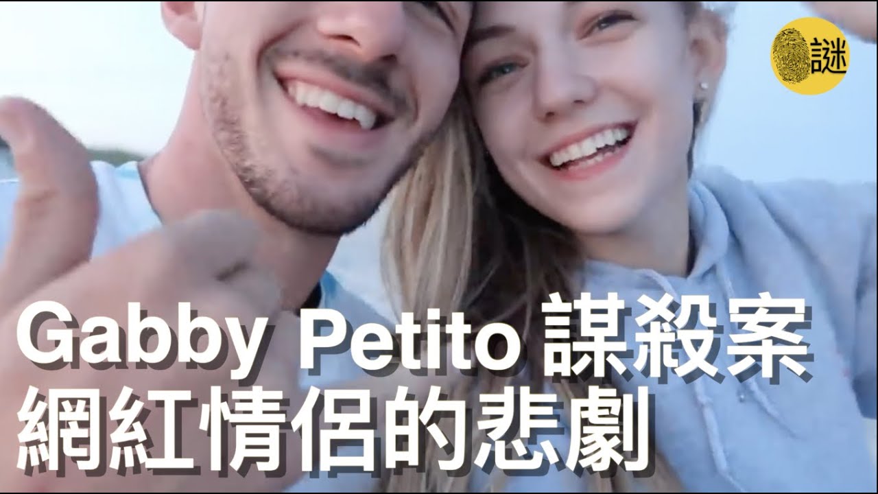 時尚旅遊博主Gabby Petito的一次旅行 竟然成為了她人生最後的一段路程 今天我們就一起來了解一下該案件的始末 紀念這個善良 純真的女孩