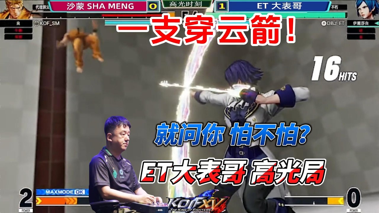 ET大表哥：吃我一箭！哪里跑！拳皇15#kofxv #fgc #格斗游戏 #拳皇