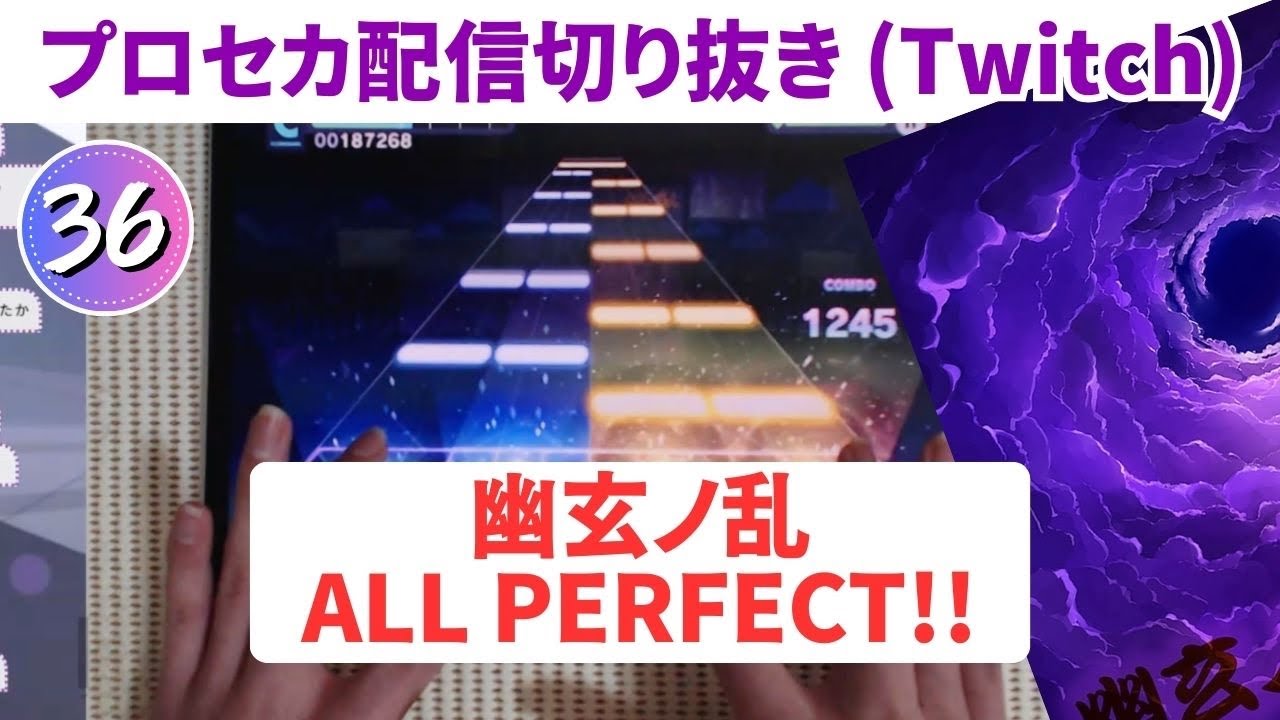 【プロセカ配信切り抜き】幽玄ノ乱 AP手元動画（APPEND36）太鼓の達人コラボ