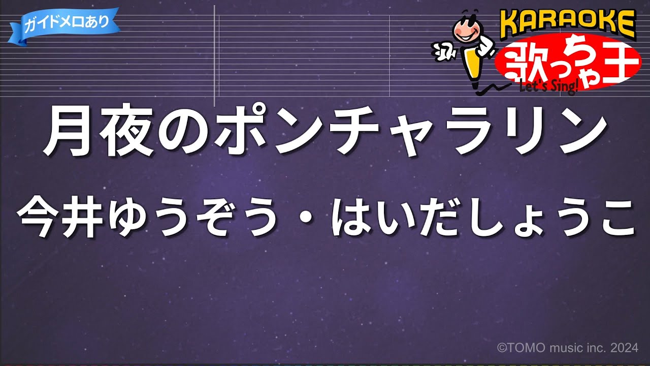 【カラオケ】月夜のポンチャラリン/今井ゆうぞう・はいだしょうこ