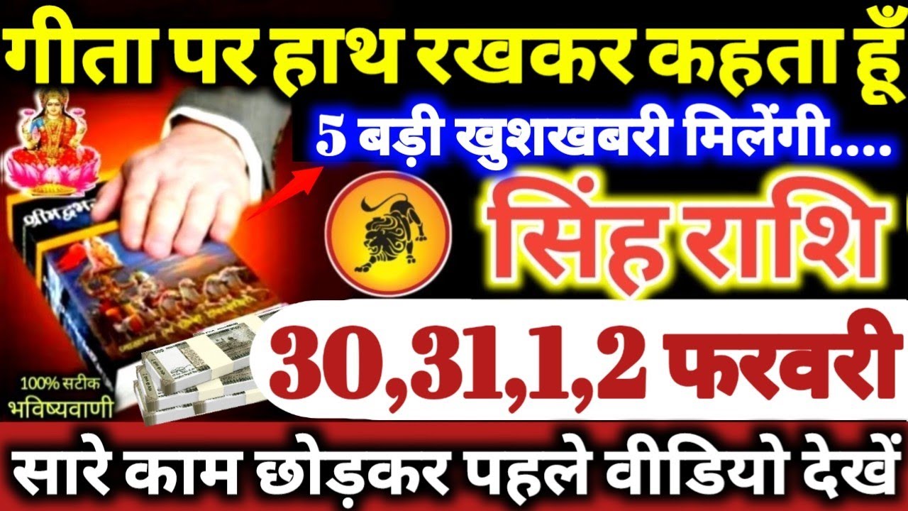 सिंह राशि वालों 30,31,1,2 फरवरी 2026 गीता पर हाथ रखकर कहता हूँ, 5 बड़ी खुशखबरी मिलेगी Singh Rashifal