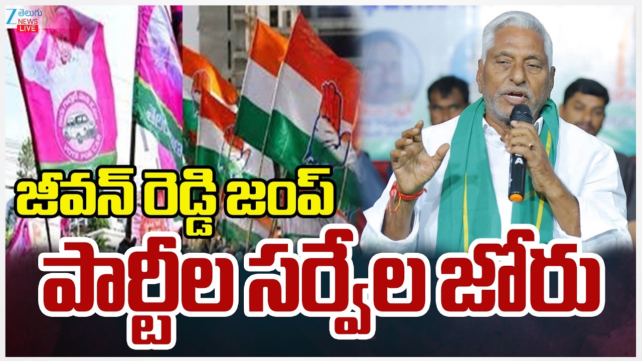 LIVE: Jeevan Reddy Resigned from Congress | జీవన్‌ రెడ్డి జంప్‌ పార్టీల సర్వేల జోరు | ZEE
