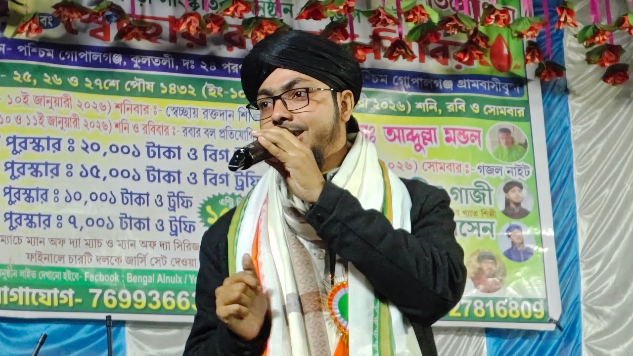 🔴Live দক্ষিণ 24 পরগনা কুলতলি থেকে সরাসরি গজল লাইভ আলামিন গাজী 8927754599┇New Gojol┇Bangla Gojol Tv