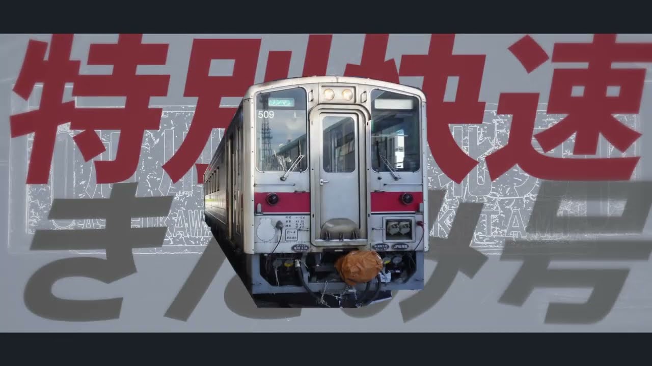 石北特快