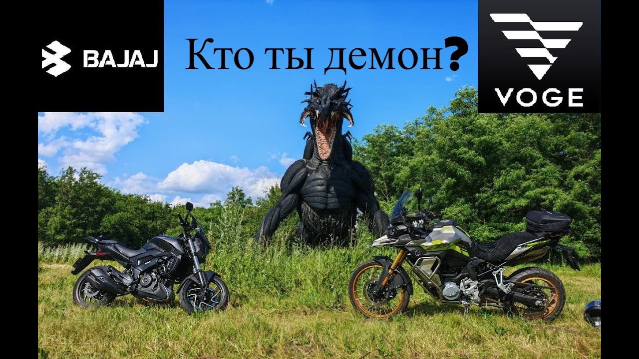 Voge DS900X & Bajaj Dominar 400 Touring. Покатуха по местам из детства