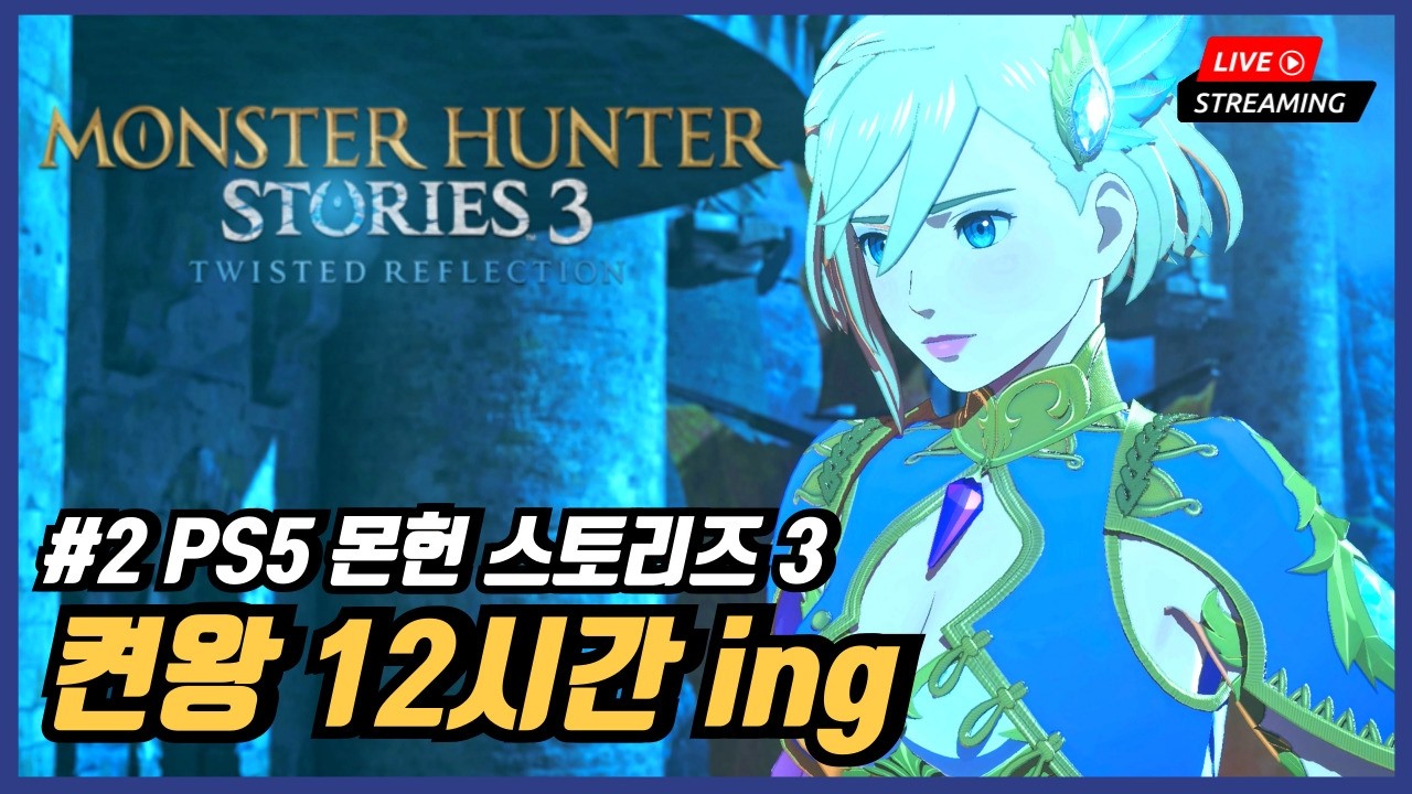 [신작 게임 라이브] #2 PS5 프로 몬스터 헌터 스토리즈 3 엇갈린 운명 | 메인 분량 짧아보이는데 켠왕가겠습니다?!