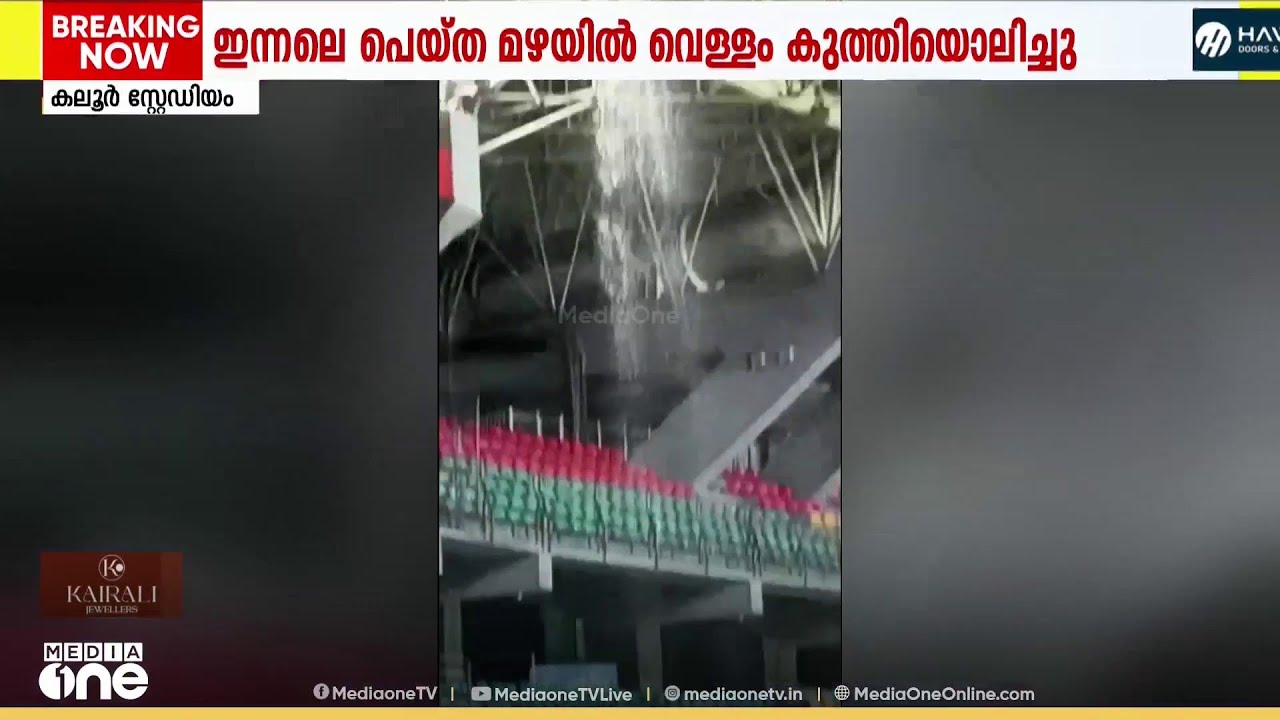 നവീകരിച്ച കലൂർ സ്റ്റേഡിയത്തിന്റെ മേൽക്കൂരയിൽ വൻ ചോർച്ച
