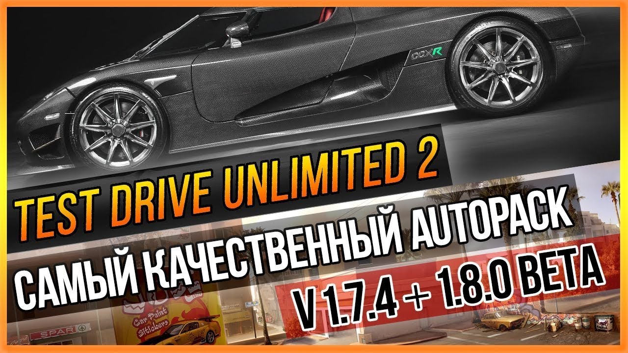 TEST DRIVE UNLIMITED 2 - САМЫЙ КАЧЕСТВЕННЫЙ AUTOPACK