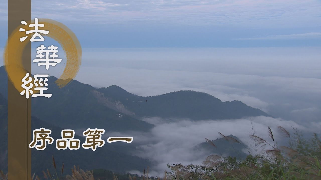 【靜思妙蓮華】法華經序品第一 - 運載群生 渡生死河 - 20200128 第136集