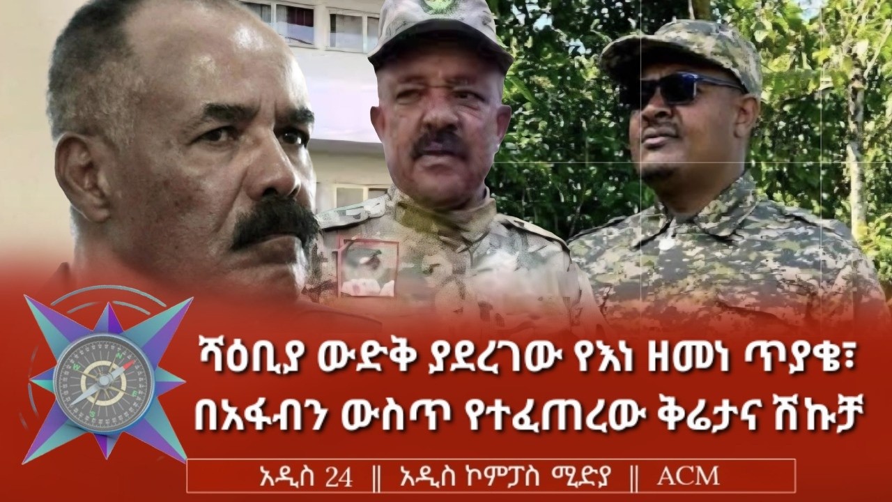 ሻዕቢያ ውድቅ ያደረገው የእነ ዘመነ ጥያቄ፣ በአፋብን ውስጥ የተፈጠረው ቅሬታና ሽኩቻ