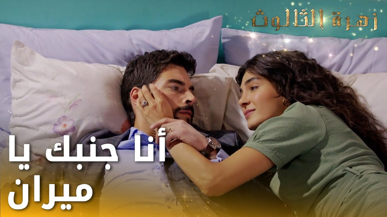 ميران شاف كابوس وخاف يفقد ريان  -  الحلقة 67 - زهرة الثالوث - Hercai - مدبلج