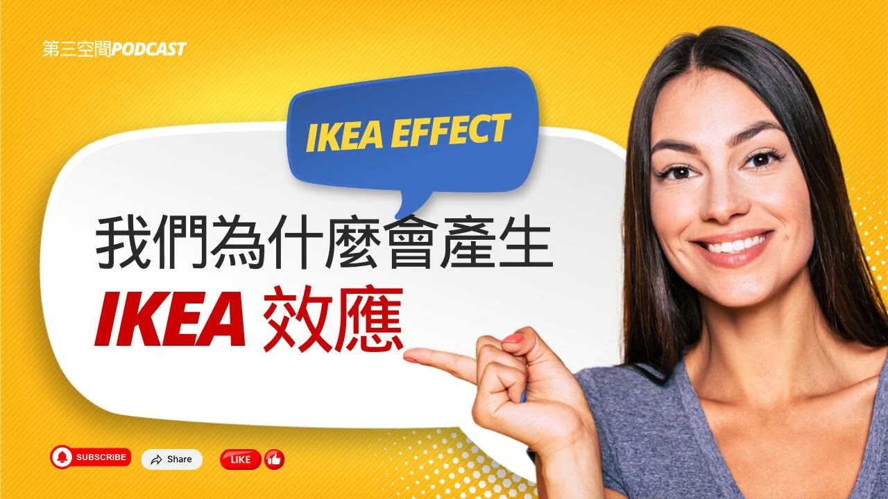 EP. 242：IKEA效應（IKEA Effect）