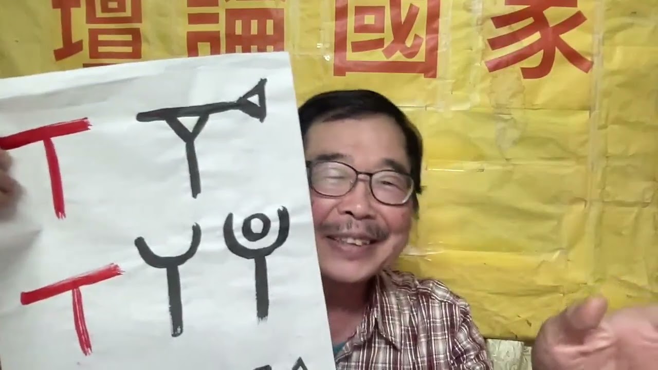 0936《家國論壇〇九三六》方清滿：研究古代的象形文字+我的創作！