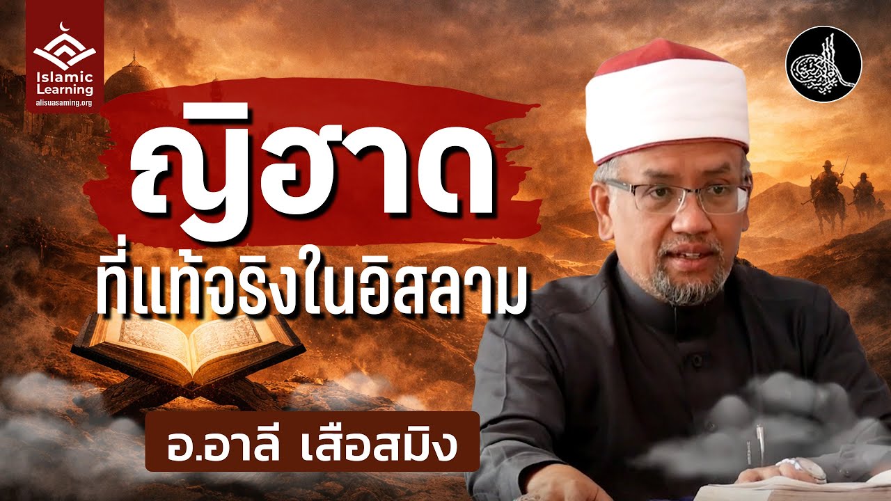 การญิฮาดที่แท้จริงในหลักคำสอนอิสลาม | อ.อาลี เสือสมิง #บรรยายอิสลาม