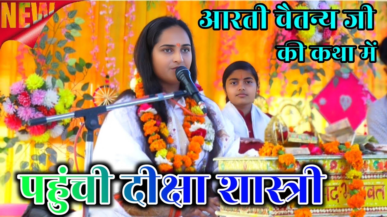 आरती चैतन्य जी की कथा में पहुंची दीक्षा शास्त्री मचा दिया तेहलका ✓#arti_chaitnya G