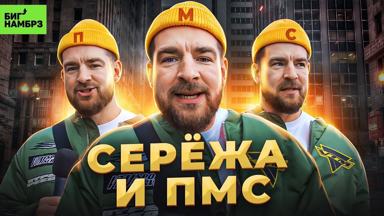 Три страшных буквы | Серёжа и микрофон в 4к