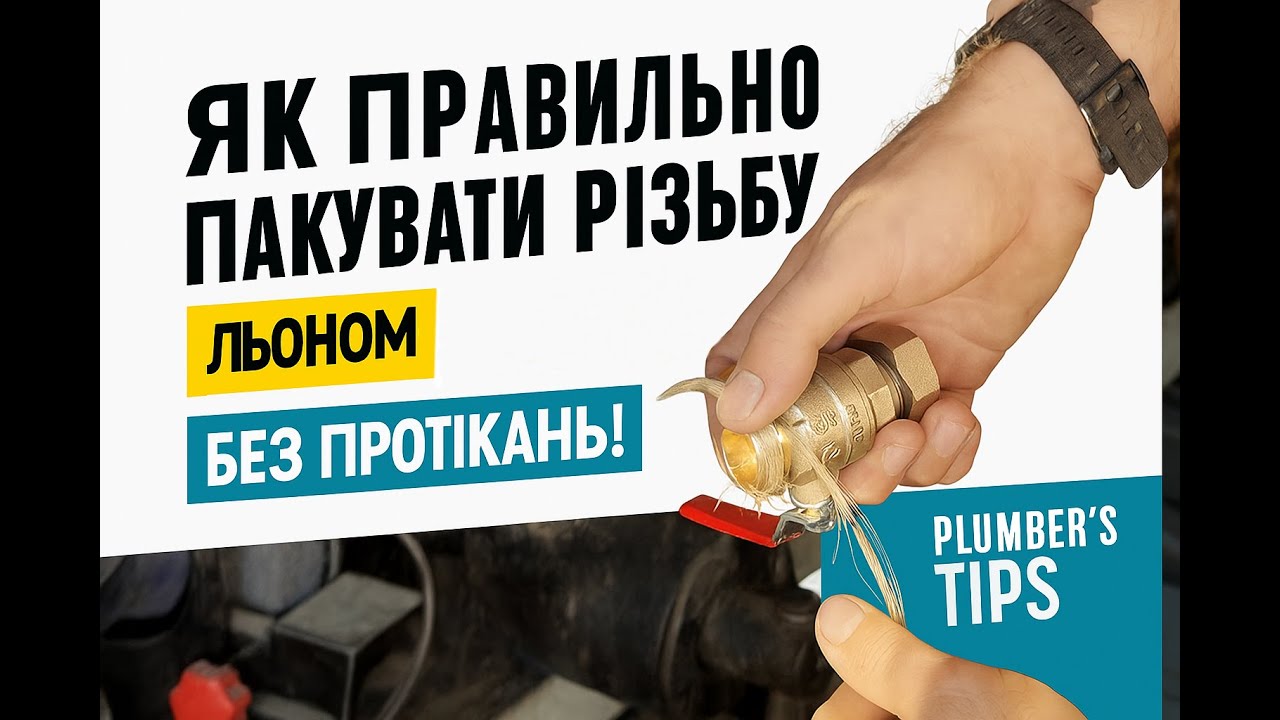 Як правильно намотувати паклю (льон) на різьбу труби | Секрети сантехніка