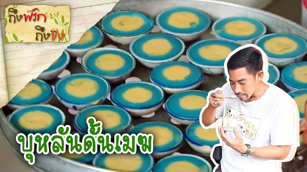 บุหลันดั้นเมฆ I ถึงพริกถึงขิง (Tuengpriktuengkhing) 16-06-16