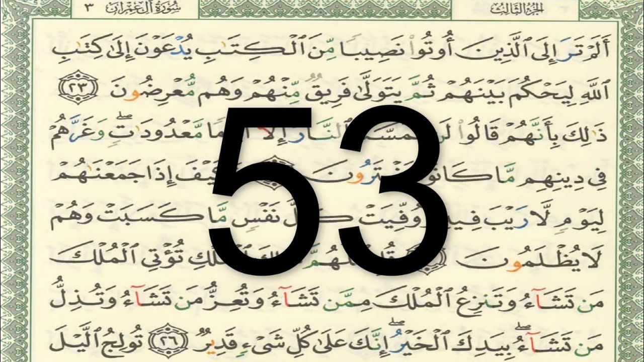 القرآن الكريم - الصفحة 53 أيمن سويد