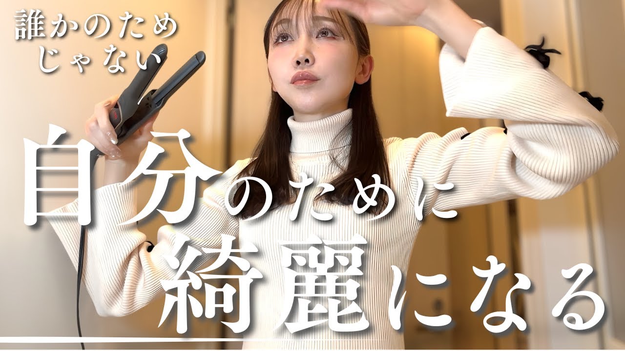 誰かのためじゃない。自分のために綺麗になる｜40代独身女の自分磨き｜食事・髪型・肌管理