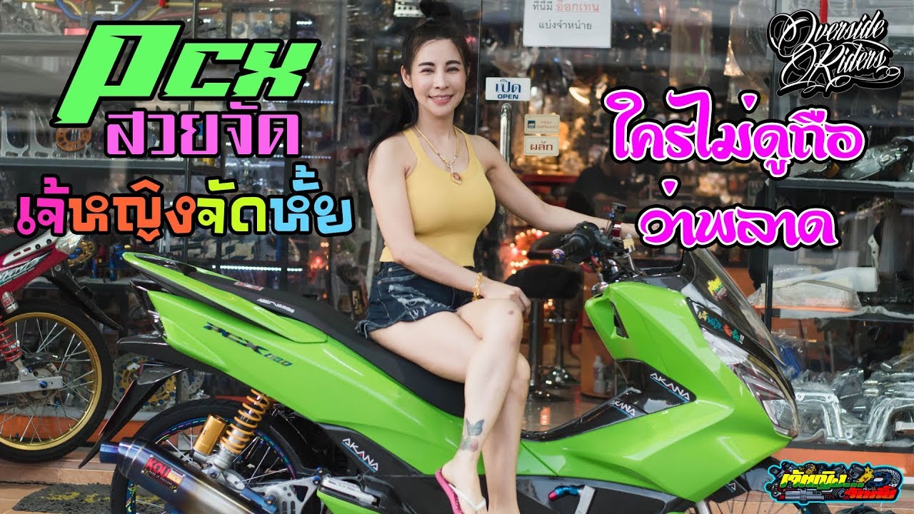 Pcx สวยจัด ร้าน YingRacing เจ้หญิงจัดหั้ย อะไหล่แต่งโคตรเยอะ ใครไม่ดูถือว่าพลาด!!