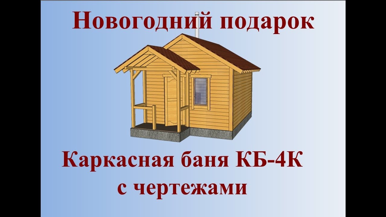 Деревянная каркасная баня КБ 4К и полный комплект чертежей