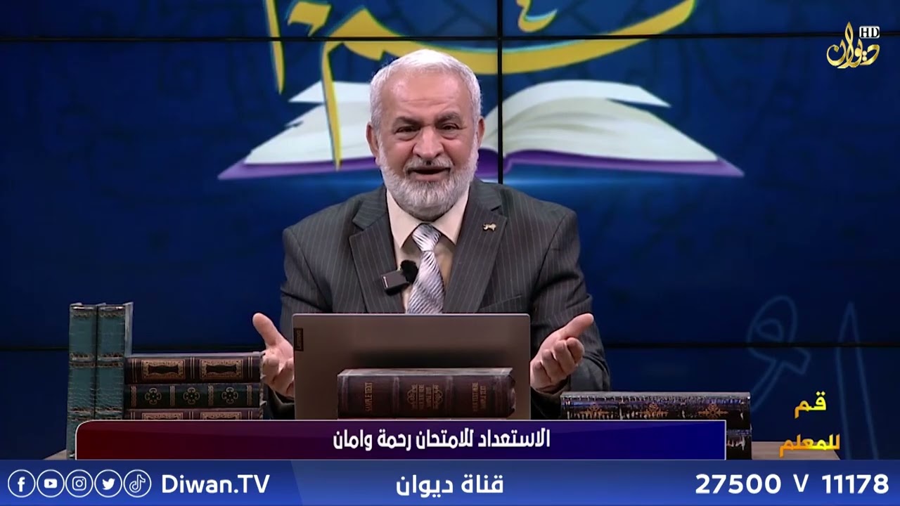 الاستعداد للامتحان رحمة وامان | قم للمعلم مع د . خالد الحسناوي