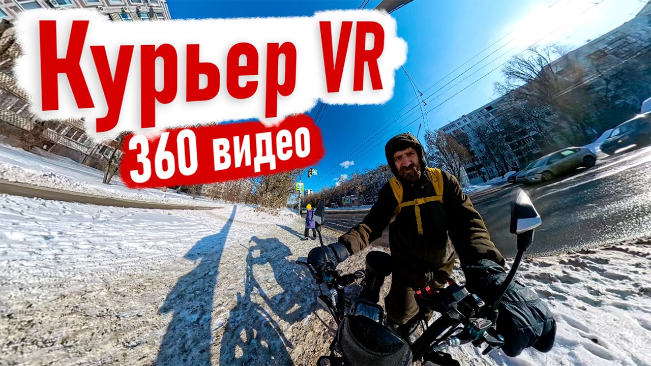 РАБОТА КУРЬЕРОМ В 360°: Поездка на электробайке от первого лица | VR Experience